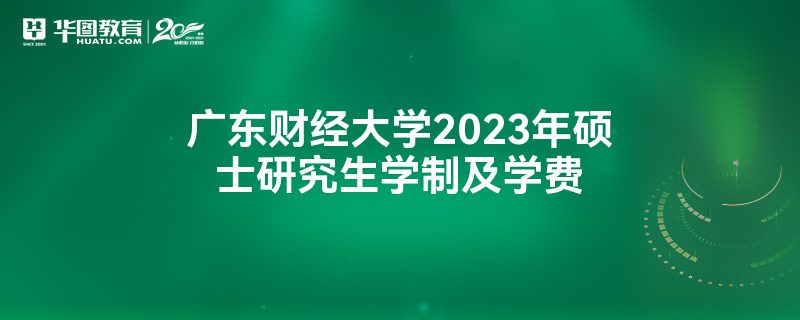 广东财经大学2023年硕士研究生学制及学费