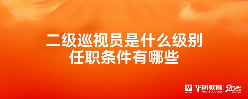 综合管理类公务员职级序列分为:一级巡视员,二级巡视员,一级调研员