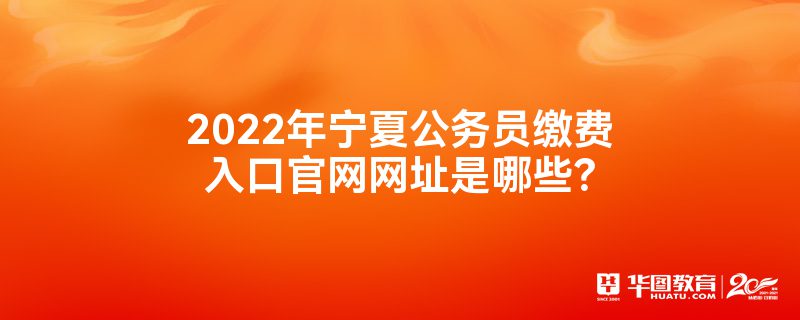 2022宁夏公务员考试缴费入口2022宁夏公务员考试缴费信息资格初审合格