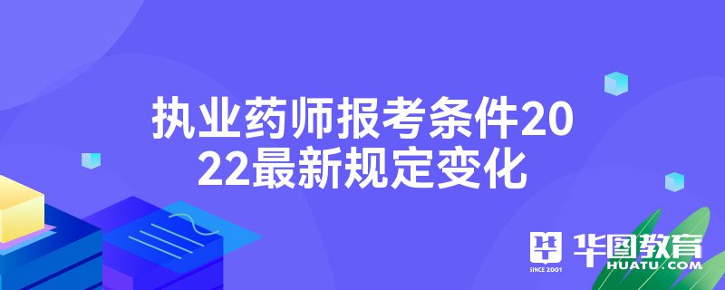 执业药师报考条件2022最新规定变化