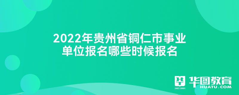 报名网址:贵州人事考试信息网(pta.guizhou.gov.cn.