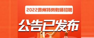 贵州人事考试信息网-2022贵州公务员考试网-贵州163考试信息网-贵州