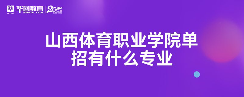 山西体育职业学院单招有什么专业