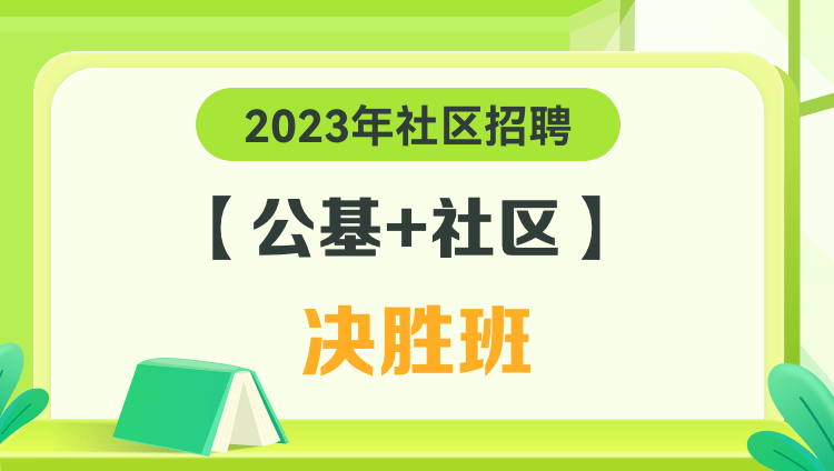 2023年社区招聘公基+社区决胜班