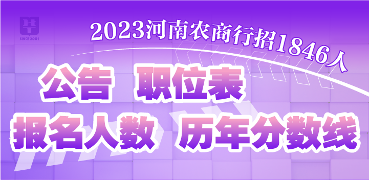 2023河南农信社公告、职位及历年分数线汇总