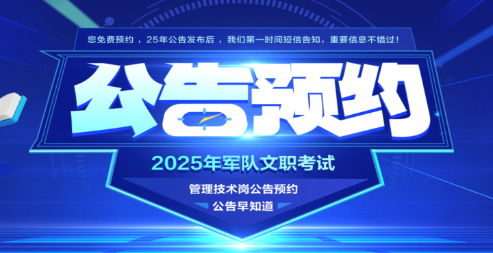 2025军队文职招录考试公告预约