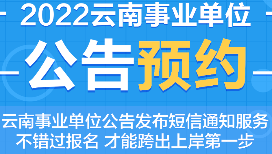 2022云南事业单位公告预约