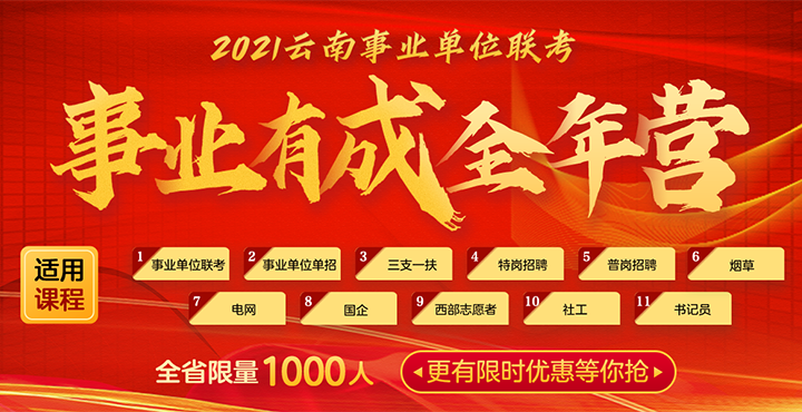 2021云南事業單位全年營