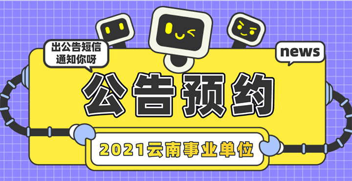 2021云南省事业单位公告预约