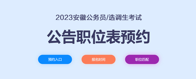2023年安徽省公务员考试公告职位表预约