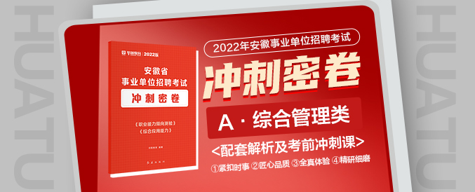 2022上半年版安徽省事业单位招聘考试冲刺密卷A