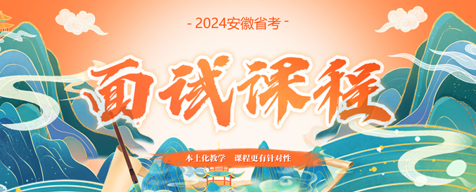 2023安徽省考面试课程体系	
