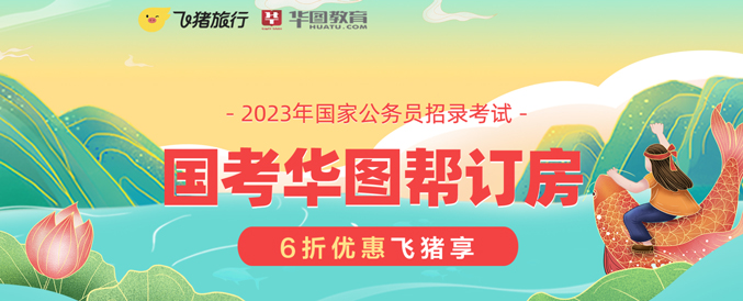 2023年国考华图帮订房_华图飞猪合作