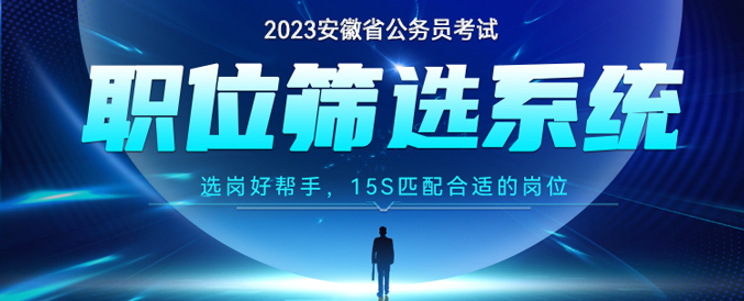 2023安徽省考职位查询系统