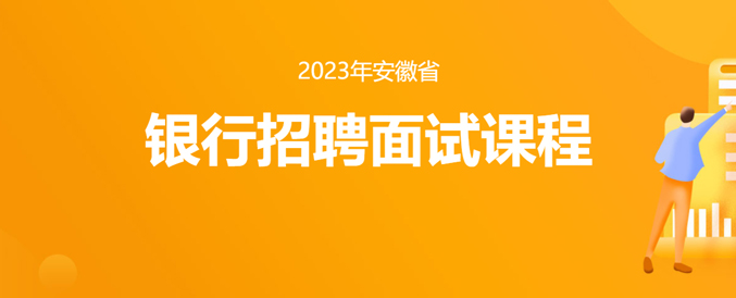 2023年安徽银行招聘面试课程