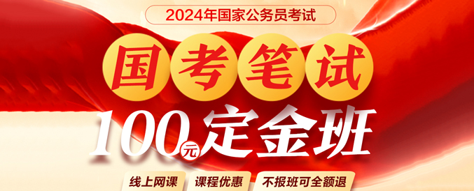 2024年國考備考100元定金班