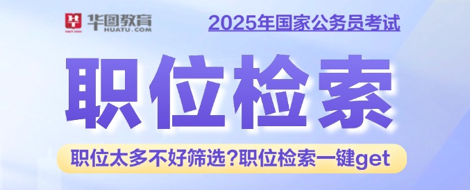 2025年国家公务员职位查询