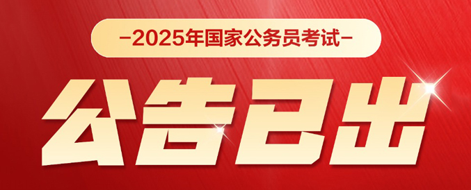 2025年国家公务员考试公告