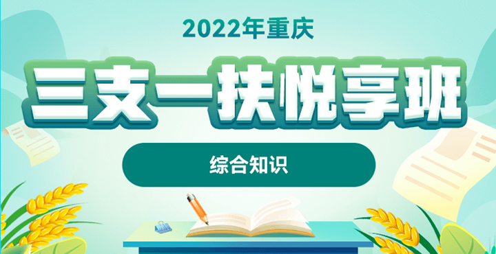 2022年重慶三支一扶【綜合知識】悅享班