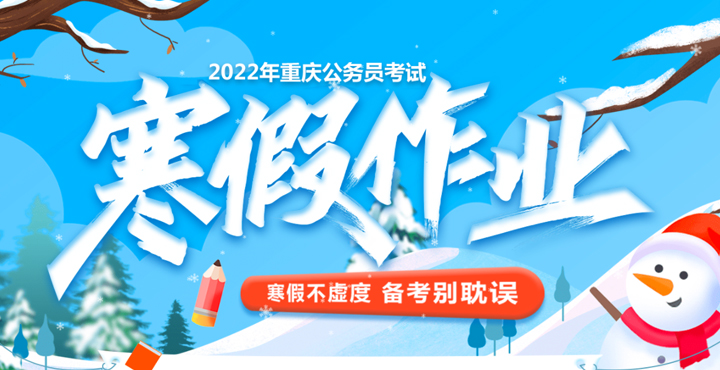 2022重慶公務員考試寒假作業