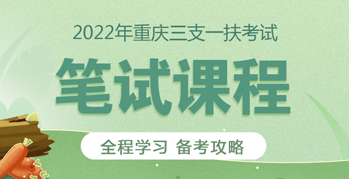 2022年重慶三支一扶面試課程