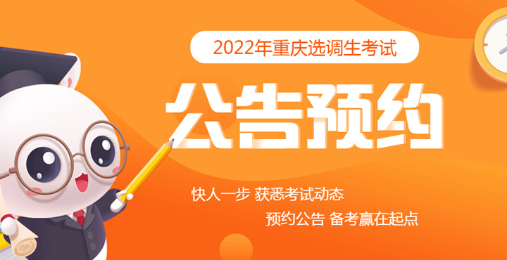 2022年重慶選調生考試公告預約