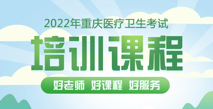 2022年重慶醫療衛生輔導課程