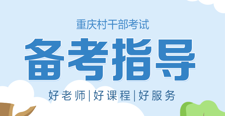 2024年重庆村干部备考指导