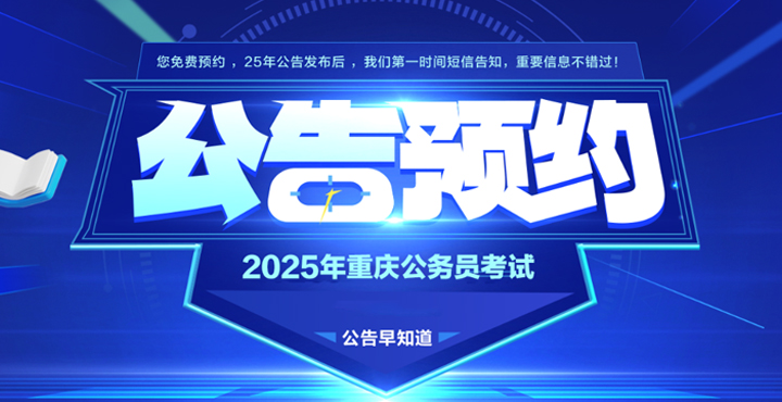 2025重庆公务员考试公告预约