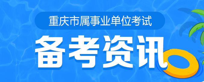 2022上半年重庆市属事业单位考试