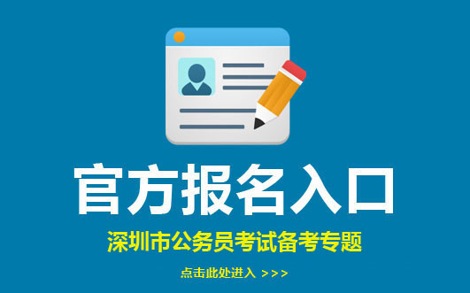2022深圳公务员考试报名入口