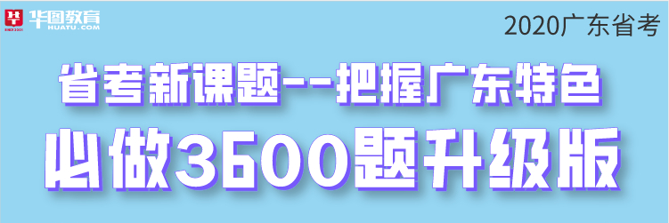 2020年广东省考3600题