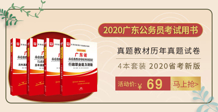 2020年广东省考教材图书