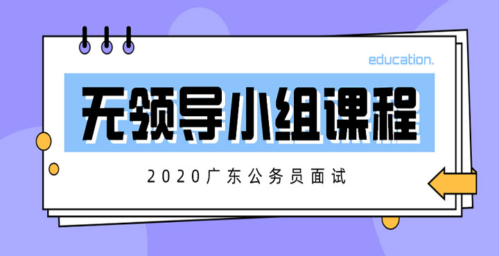 无领导小组面试各类题型及答案_广东省考面试名单2020