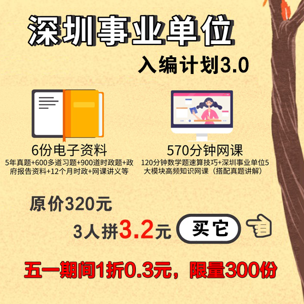2020深圳事业单位入编计划3.0（570分钟网课+5年真题电子版+6份电子资料）