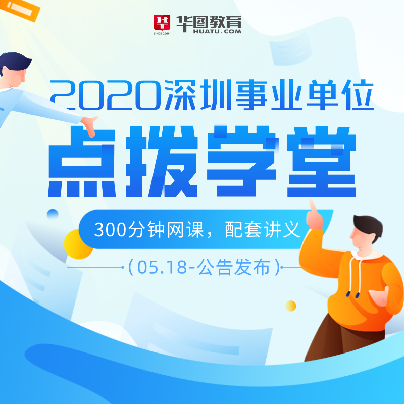 2020华图版深圳事业单位点拨课堂