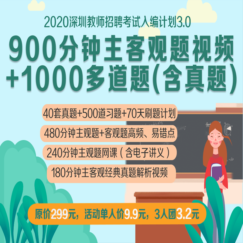 2020深圳教师招聘入编计划3.0（900分钟网课+40套试题电子版+70天刷题）
