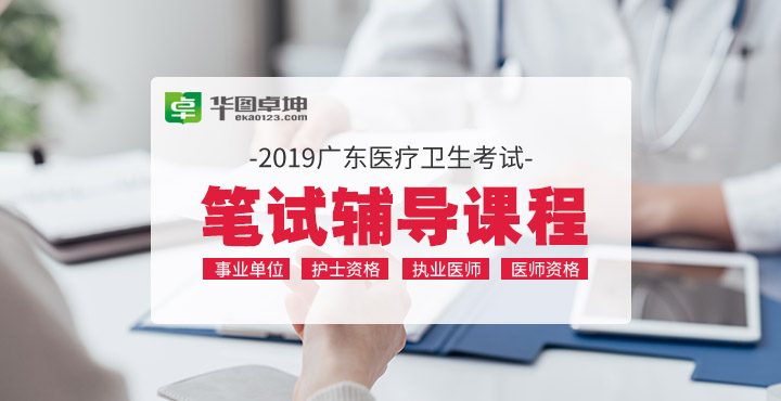 2022年广东医疗笔试课程