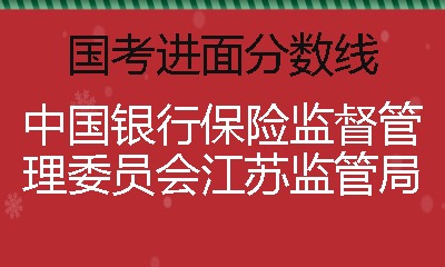 中国银行保险监督管理委员会上海监管局国考分数线