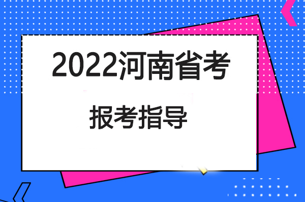 2022河南省考照片图片