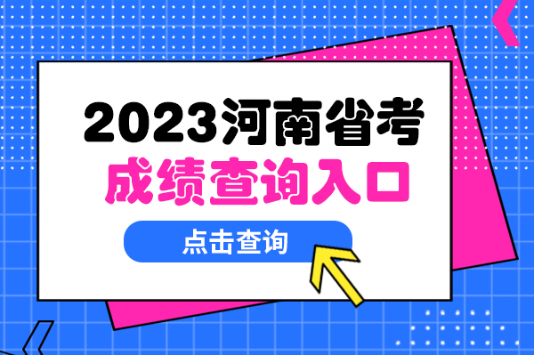 2023年河南公务员考试成绩查询入口专题