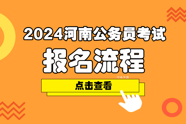 2024河南省公务员考试报名流程