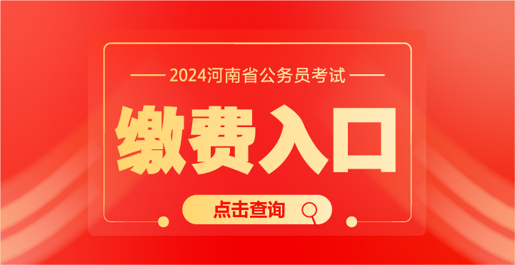 2024河南省考报名确认和缴费入口