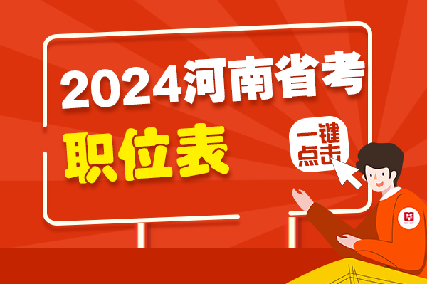2024河南省公务员考试职位表
