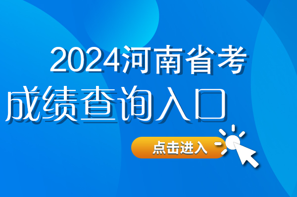 2024河南省公务员考试成绩查询入口