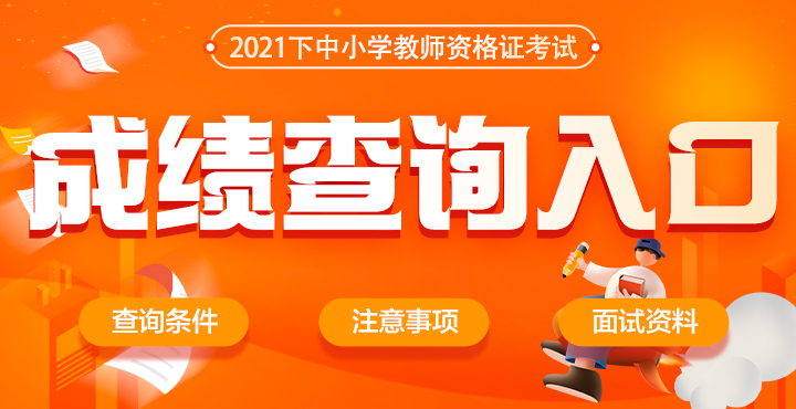 2021河南省下半年教师资格考试成绩查询入口