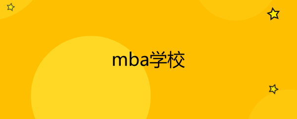 mbaѧУ