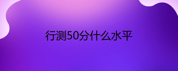 в50ʲôˮƽ