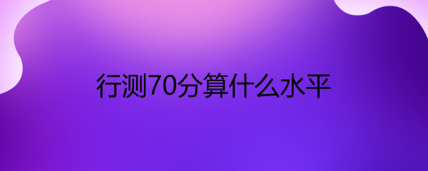 в70ʲôˮƽ