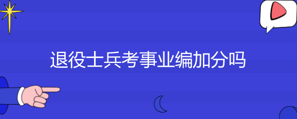 退役士兵考事业编加分吗